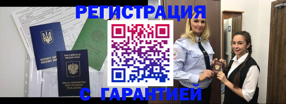 временная регистрация гарантия в Калининграде